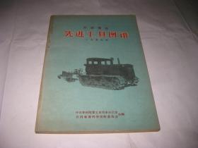 开封专区先进工具图谱（1959年）PDA398---16开9品