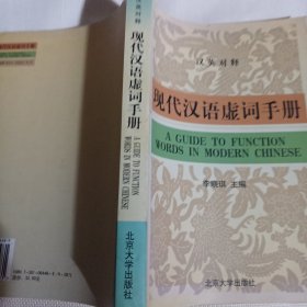 现代汉语虚词手册(汉英对释)K560--大32开9品，03年1版1印