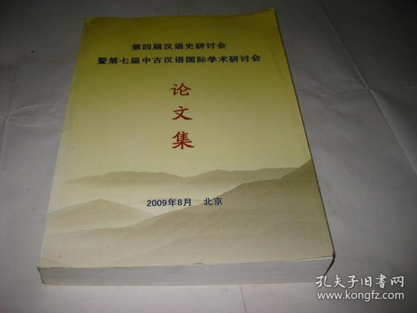 第四届汉语史研讨会暨第七届中古汉语国际学术研讨会论文集PDA505---大16开9品，09年印