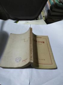 石油化学实验T1301---32开8品，60年印