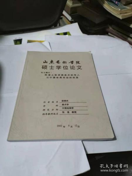 山东艺术学院硕士学位论文---明清之际异质美术的传入与中国绘画形态的改变PDB120--16开9品