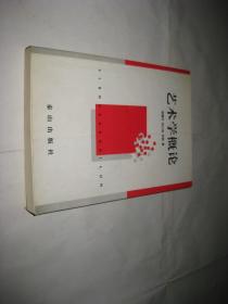 艺术学概论B503---32开9品，99年印