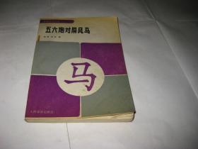 象棋布局丛书  五六炮对屏风马K89---32开8.5品，93年1版1印