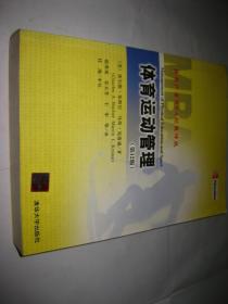 体育运动管理（第12版）PDA988---16开9品，05年1版1印