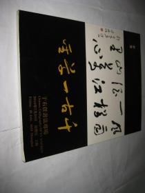 上海驰翰2010年春季拍卖会 于右任书法专场------大16开9品，PDF113