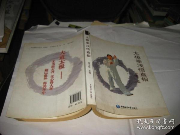 太极拳浅悟直指T1368---扉页有主编签名和印章，小16开9品，2011年1版1印