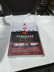 上甘岭  攻不破的东方壁垒--小16开10品，未开封