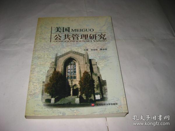 美国公共管理研究B560--大32开9品，07年1版1印