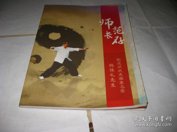 师范长存--纪念洪式太极拳名家韩保礼先生PDA1120--大16开8品，前书皮及扉页右边有点水印，2015年印