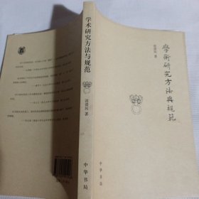 学术研究方法与规范C278---32开9品， 2016年印