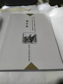 第四届 古文字与出土文献语言研究学术研讨会暨出土文献语言研究青年学者论坛论文集PDA1002---大16开9品