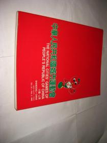 中华人民共和国城市运动会（中国山东）PDB48---大16开9品，88年印