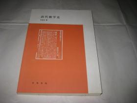 清代雅学史P189---作者签赠本，小16开9品，2016年1版1印