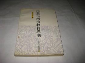 朱熹与南宋教育思潮H130---32开9品，96年1版1印