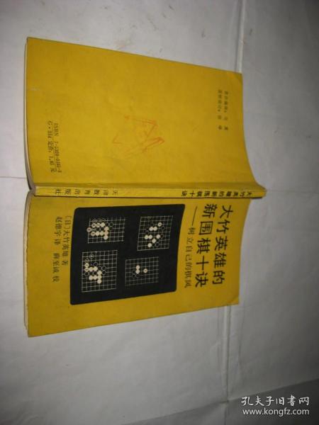 大竹英雄的新围棋十诀--树立自己的棋风P288--32开9品，89年1版1印