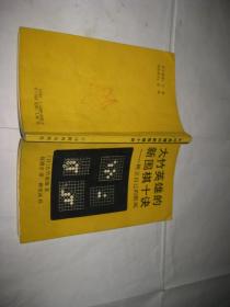 大竹英雄的新围棋十诀--树立自己的棋风P288--32开9品，89年1版1印