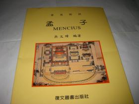 華英對照  孟子PDA906---16開9品，2008年印，其中233--236頁書紙張不一樣，好像打印后粘上去的美，介意者勿拍