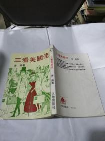 三看美国佬T1297---32开9品，85年印