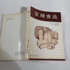 发酵食品T202---32开9品，89年1版1印