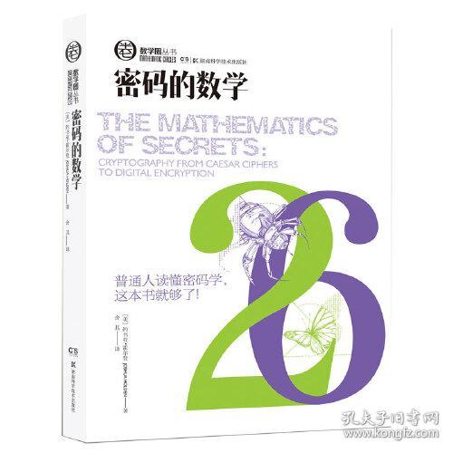 数学圈丛书:密码的数学