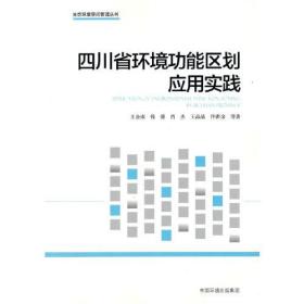 四川省环境功能区划应用实践