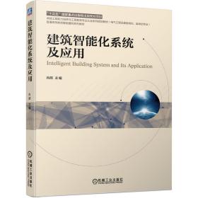 （教材）建筑智能化系统及应用