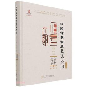 解析经典(1坐具Ⅰ交椅圈椅官帽椅)(精)/中国古典家具技艺全书