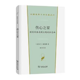 伤心之家(俄国风格英国主题的狂想曲)