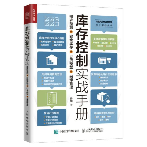 库存控制实战手册 需求预测+安全库存+订货模型+呆滞管理（