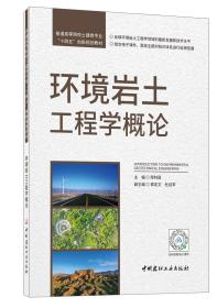 环境岩土工程学概论、