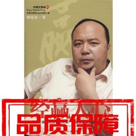 【速發(fā)！】經(jīng)贏人心 柳廷奇　著 世界知識(shí)出版社