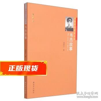 开国将军故事丛书：韦杰故事