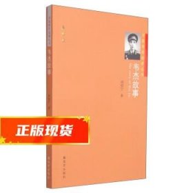 开国将军故事丛书：韦杰故事