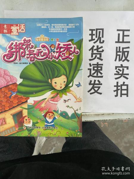 【实拍！~】《意林皇冠童话屋:绑架春天的小矮人（美绘版）》 货号：G057-12-07