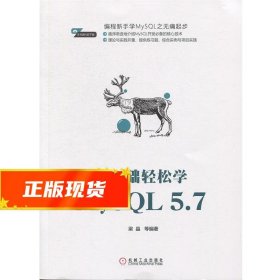 零基础轻松学MySQL 5.7