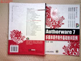 Authorware 7多媒体课件制作基础培训百例