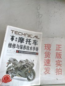 《现货》最新摩托车维修与保养技术手册  9787204098385