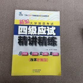 新编大学英语考试四级应试精讲精练