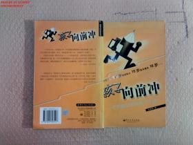 孩子向前冲：一个普通父亲的教子手记——教育体验系列