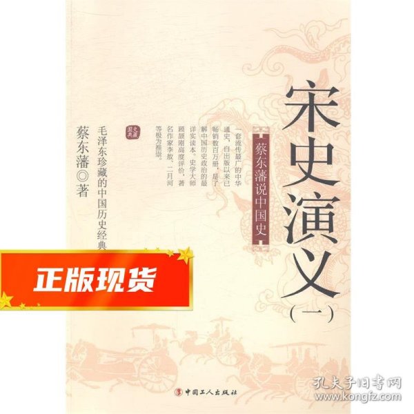 蔡东藩说中国史：宋史演义（一）