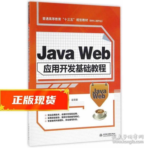 Java Web应用开发基础教程