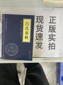 吕氏春秋（中华国学经典精粹·诸子经典必读本）