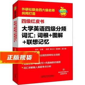 大学英语四级分频词汇：词根+图解+联想记忆