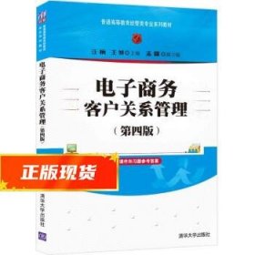 电子商务客户关系管理（第四版）/普通高等教育经管类专业系列教材