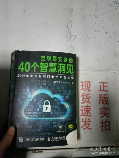 互联网安全的40个智慧洞见：2014年中国互联网安全大会文集