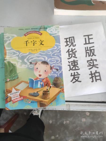 【彩图注音版】千字文书籍小学必读版一年级二年级三年级 幼儿版少儿图书6-7-8-9-10岁二年级课外书无障碍阅读书籍