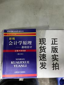 【现货速发】新编会计学原理：基础会计