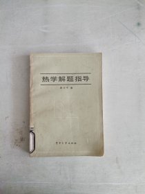 《现货》热学解题指导
