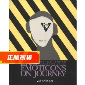 在路上龚心如“囧途”系列作品集 龚新如 9787567111585 上海大学