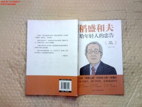 稻盛和夫给年轻人的忠告 插图升级版 聆听哲学大师的人生忠告完整记录稻盛和夫的人生经历 心灵励志成功书籍